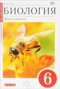 Биология. Живой организм. 6 класс. Концентрический курс. Учебник