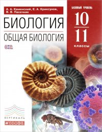 Биология. Общая биология. 10-11 классы. Базовый уровень. Учебник