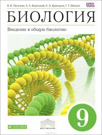 Биология. Введение в общую биологию.9 класс. Учебник