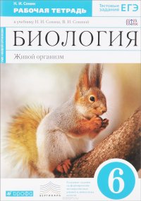 Биология. Живой организм. 6 класс. Рабочая тетрадь. К учебнику Н. И. Сонина, В. И. Сониной