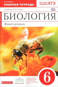 Биология. Живой организм. 6 класс. Рабочая тетрадь к учебнику Н. И. Сонина