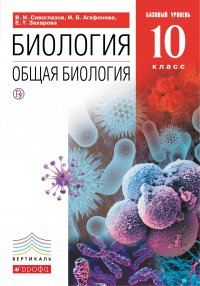 Биология. Общая биология. 10 класс. Базовый уровень. Учебник