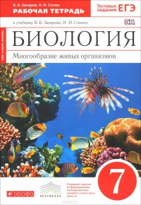 Биология. Многообразие живых организмов. 7 класс. Рабочая тетрадь к учебнику В. Б. Захарова, Н. И. Сонина