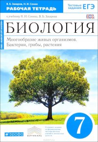 Биология. Многообразие живых организмов. Бактерии, грибы, растения. 7 класс. Рабочая тетрадь. К учебнику Н. И. Сонина, В. Б. Захарова