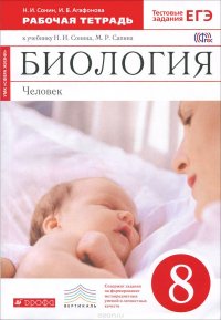 Биология. Человек. 8 класс. Рабочая тетрадь. К учебнику Н. И. Сонина, М. Р. Сапина