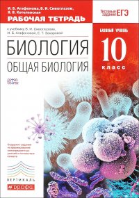 Биология. Общая биология. 10 класс. Базовый уровень. Рабочая тетрадь. К учебнику В. И. Сивоглазова, И. Б. Агафоновой, Е. Т. Захаровой