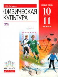 Физическая культура. 10-11 классы. Учебник. Базовый уровень