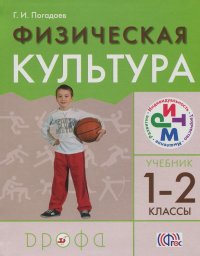 Физическая культура. 1-2 классы. Учебник