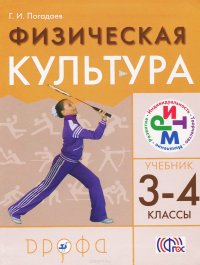 Физическая культура. 3-4 классы. Учебник