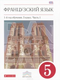 Французский язык. 5 класс. 1-й год обучения. Учебник. В 2 частях. Часть 1