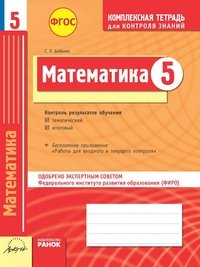 Математика. 5 класс. Комплексная тетрадь для контроля знаний