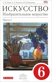 Искусство. Изобразительное искусство. 6 класс. Учебник. В 2 частях. Часть 1