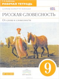 Русская словесность. От слова к словесности. 9 класс. Рабочая тетрадь к учебному пособию Р. И. Альбетковой