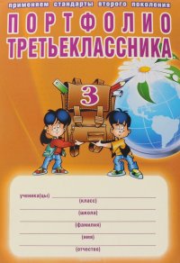 Портфолио третьеклассника (+ папка)