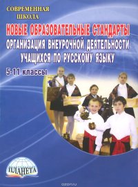 Новые образовательные стандарты. Организация внеурочной деятельности учащихся по русскому языку. 5–11 классы