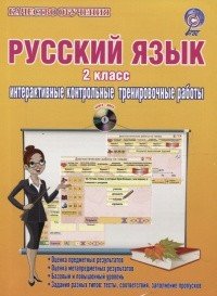 Русский язык. 2 класс. Интерактивные контрольные тренировочные работы. Дидактическое пособие с электронным интерактивным приложением (+ 2 CD-ROM)