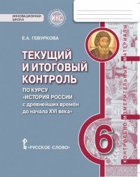 История России с древнейших времен до начала XVI века. 6класс. Текущий и итоговый контроль. Контрольно-измерительные материалы