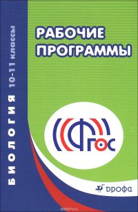 Биология. 10-11 классы. Рабочие программы. Учебно-методическое пособие