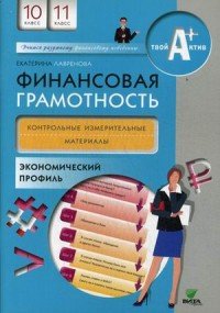 Финансовая грамотность. 10-11 классы. Контрольные измерительные материалы. Экономический профиль