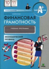 Финансовая грамотность. 10-11 классы. Учебная программа. Экономический профиль