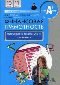 Финансовая грамотность. 10-11 классы. Методические рекомендации для учителя