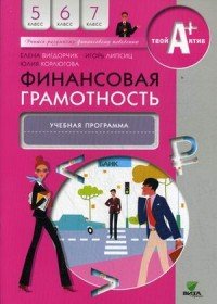 Финансовая грамотность. 5-7 классы. Учебная программа