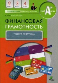 Финансовая грамотность. 2-4 классы. Учебная программа