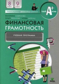 Финансовая грамотность. 8-9 классы. Учебная программа