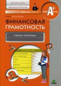 Финансовая грамотность. Учебная программа. Детские дома, школы-интернаты