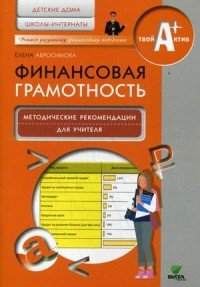 Финансовая грамотность. Методические рекомендации для учителя. Детские дома, школы-интернаты