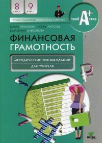 Финансовая грамотность. 8-9 классы. Методические рекомендации для учителя