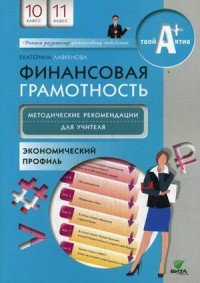 Финансовая грамотность. 10-11 классы. Методические рекомендации для учителя. Экономический профиль