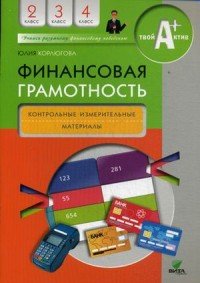 Финансовая грамотность. 2-4 классы. Контрольные измерительные материалы