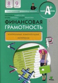 Игорь Липсиц, Ольга Рязанова, Екатерина Лавренова - «Финансовая грамотность. 8-9 классы. Контрольные измерительные материалы»