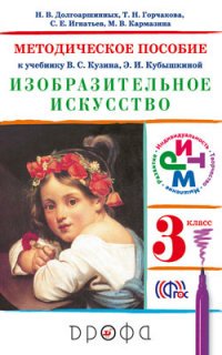 Изобразительное искусство. 3 класс. Методическое пособие к учебнику В. С. Кузина, Э.И. Кубышкиной, Н. В. Долгоаршинных, Т. Н. Горчакова, С. Е. Игнатьев, М. В. Кармазина