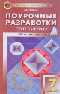 Геометрия. 7 класс. Поурочные разработки. К УМК Л. С. Атанасяна и др