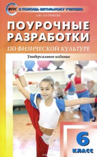 Физическая культура. 6 класс. Поурочные разработки. К учебникам А. П. Матвеева, М. Я. Виленского и др