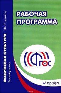 Физическая культура. 10-11 классы. Базовый уровень. Рабочая программа. Учебно-методическое пособие