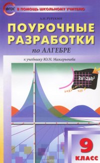 Алгебра. 9 класс. Поурочные разработки