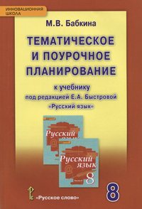 Русский язык. 8 класс. Тематическое и поурочное планирование к учебнику под редакцией Е. А. Быстровой