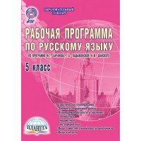 Русский язык. 5 класс. Рабочая программа