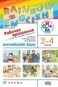 Английский язык. 2-4 классы. Рабочая программа