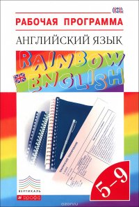 Английский язык. 5-9 классы. Рабочая программа. Учебно-методическое пособие