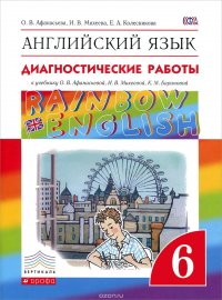 Английский язык. 6 класс. Диагностические работы к учебнику О. В. Афанасьевой, И. В. Михеевой, К. М. Барановой