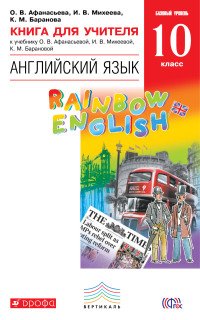 Английский язык. 10 класс. Базовый уровень. Книга для учителя к учебнику О. В. Афанасьевой, И. В. Михеевой, К. М. Барановой