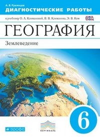 География. Землеведение. 6 класс. Диагностические работы. К учебнику О. А. Климановой, В. В. Климанова, Э. В. Ким