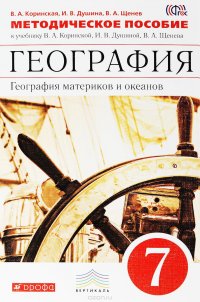 География. География материков и океанов. 7 класс. Методическое пособие. К учебнику В. А. Коринской, И. В. Душиной, В. А. Щенева