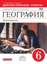 География. Землеведение. 6 класс. Дагностические работы. К учебнику В. П. Дронова, Л. Е. Савельевой