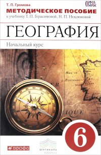 География. 6 класс. Начальный курс. Методическое пособие к учебнику Т. П. Герасимовой, Н. П. Неклюковой