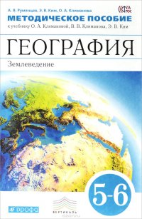 География. Землеведение. 5-6 классы. Методическое пособие к учебнику О. А. Климановой, В. В. Климанова, Э. В. Ким